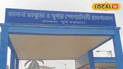 কালনা মহকুমা হাসপাতাল