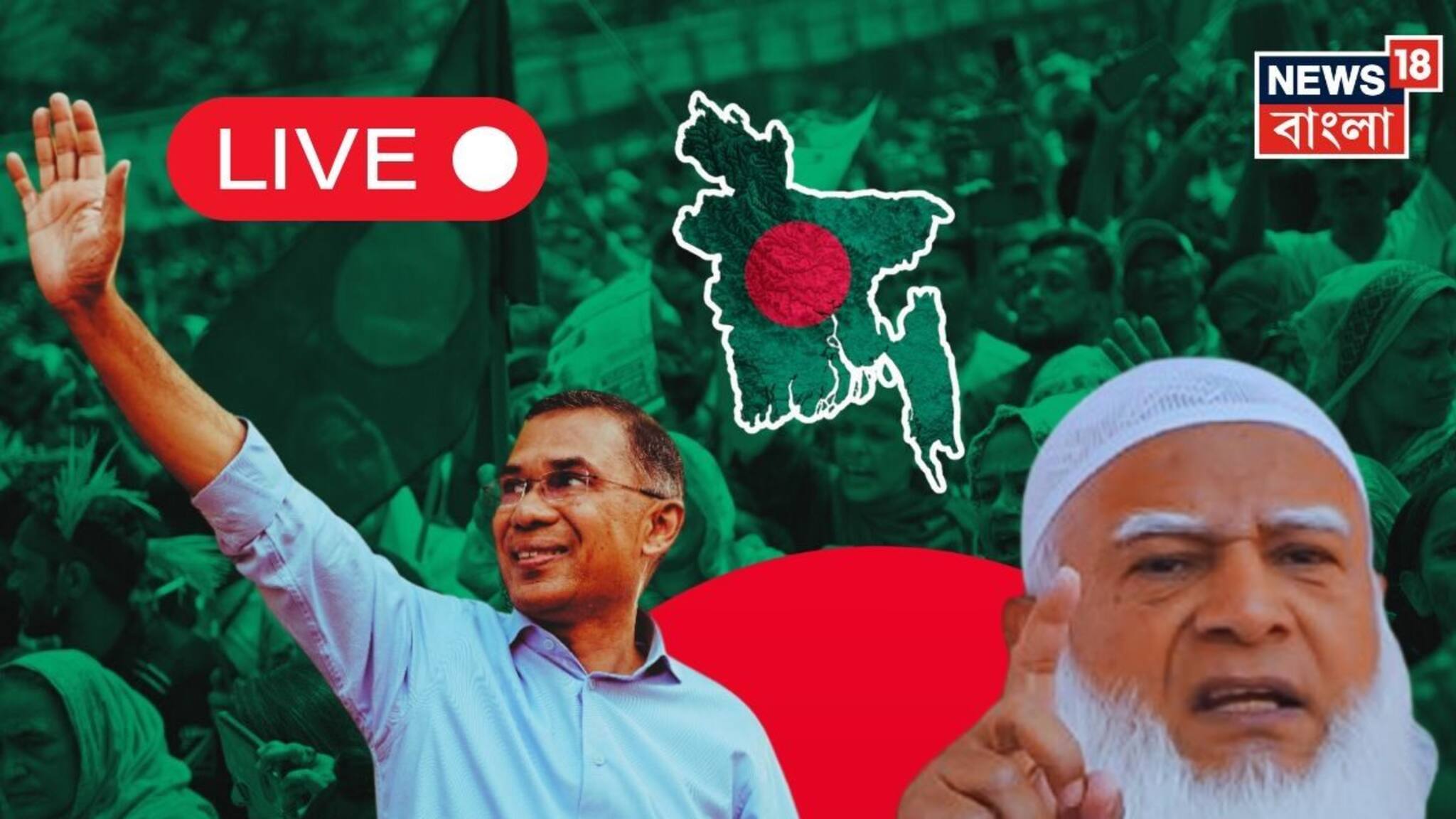 Bangladesh Election Results 2026 LIVE Updates: বাংলাদেশে ঐতিহাসিক জয় বিএনপি-র! ভোট বাড়লেও পর্যুদস্ত জামাত! নতুন বাংলাদেশের স্বপ্ন দেখাচ্ছেন তারেক