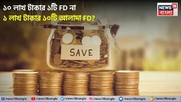 ১০ লাখ টাকার ১টি FD না ১ লাখ টাকার ১০টি আলাদা FD ? কোথায় মিলবে বেশি লাভ
