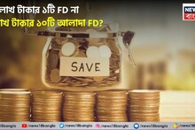 ১০ লাখ টাকার ১টি FD না ১ লাখ টাকার ১০টি আলাদা FD ? কোথায় মিলবে বেশি লাভ
