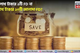১০ লাখ টাকার ১টি FD না ১ লাখ টাকার ১০টি আলাদা FD ? কোথায় মিলবে বেশি লাভ