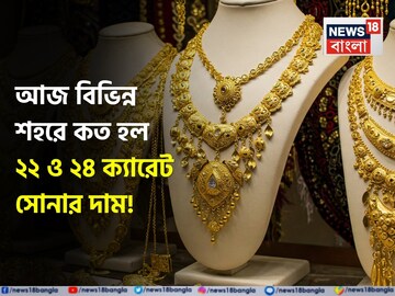 সোনা ও রুপোর দামে বিরাট উর্ধ্বগতি, জেনে নিন দিল্লি থেকে চেন্নাই পর্যন্ত আজকের সর্বশেষ দাম