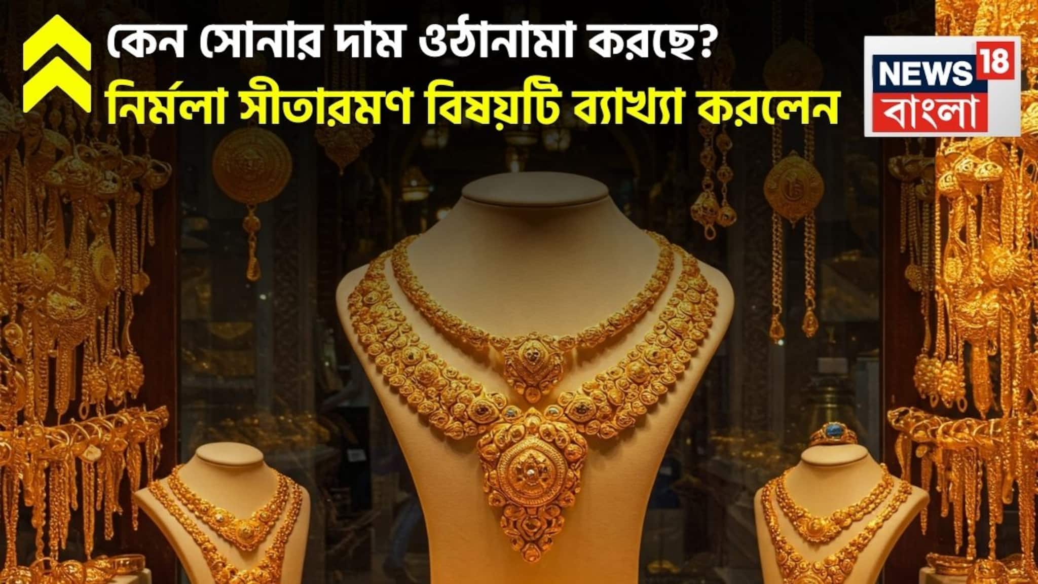Why Gold Prices Are Fluctuating: কেন সোনার দাম ওঠানামা করছে? নির্মলা সীতারমণ বিষয়টি ব্যাখ্যা করলেন, জেনে নিন আপনিও