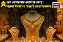 Why Gold Prices Are Fluctuating: কেন সোনার দাম ওঠানামা করছে? নির্মলা সীতারমণ বিষয়টি ব্যাখ্যা করলেন, জেনে নিন আপনিও
