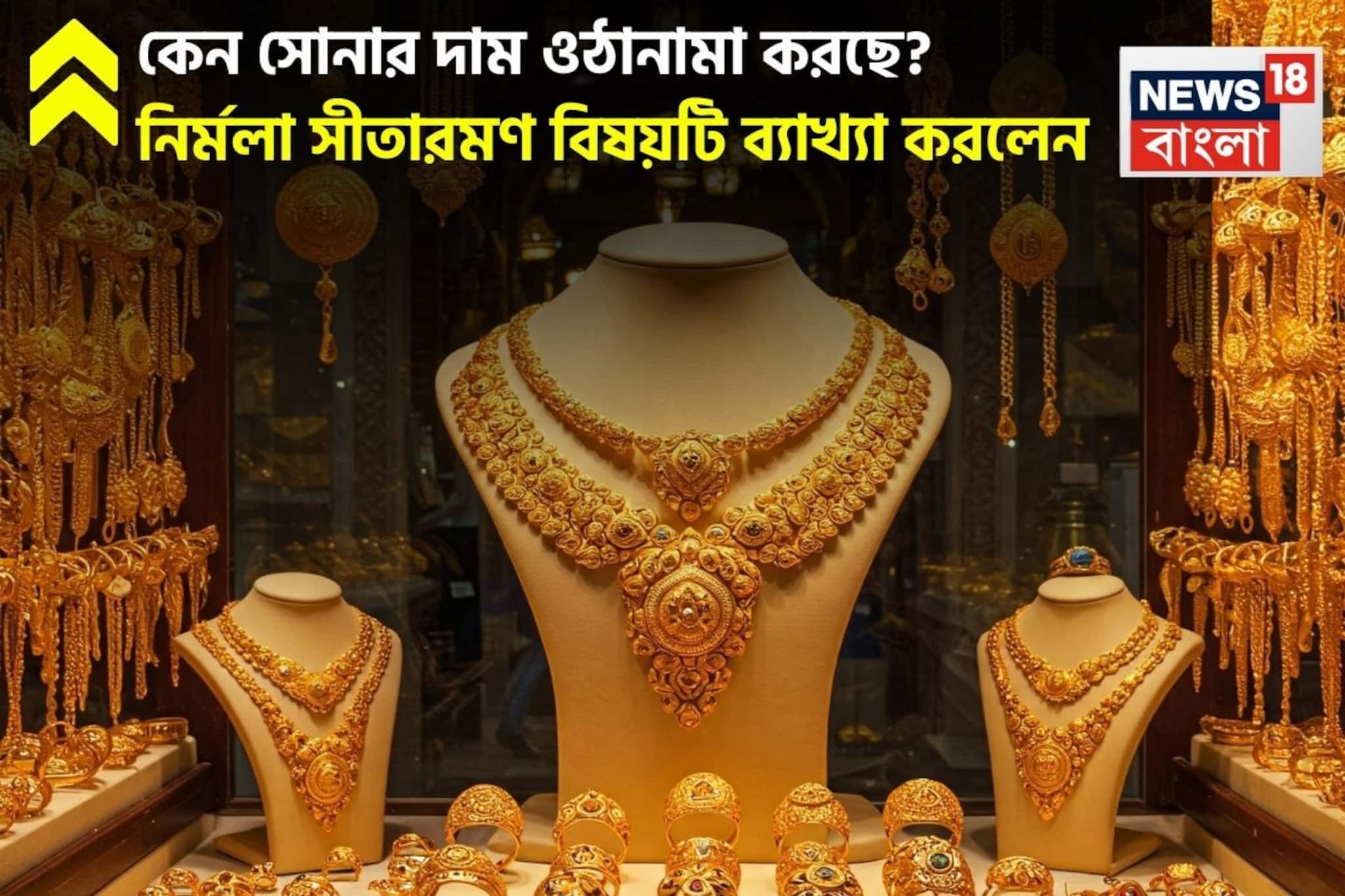 কেন সোনার দাম ওঠানামা করছে? নির্মলা সীতারমণ বিষয়টি ব্যাখ্যা করলেন, জেনে নিন আপনিও কেন সোনার দাম ওঠানামা করছে? নির্মলা সীতারমণ বিষয়টি ব্যাখ্যা করলেন, জেনে নিন আপনিও