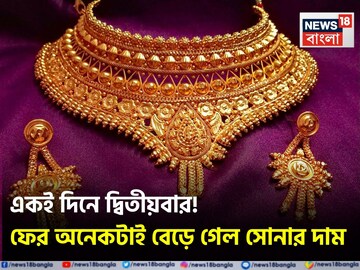 একই দিনে দ্বিতীয়বার ! ফের অনেকটাই বেড়ে গেল সোনার দাম একই দিনে দ্বিতীয়বার ! ফের অনেকটাই বেড়ে গেল সোনার দাম