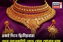 More Rise In Gold Price: একই দিনে দ্বিতীয়বার ! ফের অনেকটাই বেড়ে গেল সোনার দাম