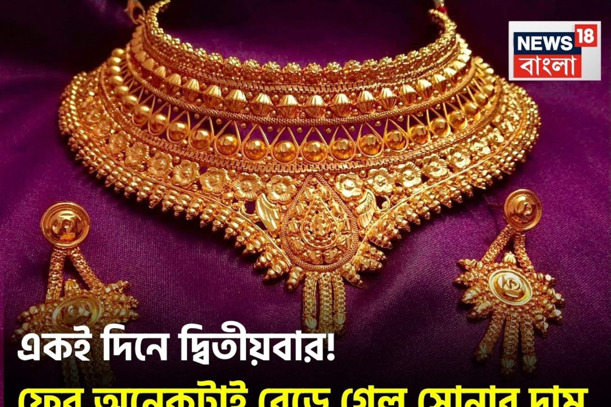 একই দিনে দ্বিতীয়বার ! ফের অনেকটাই বেড়ে গেল সোনার দাম