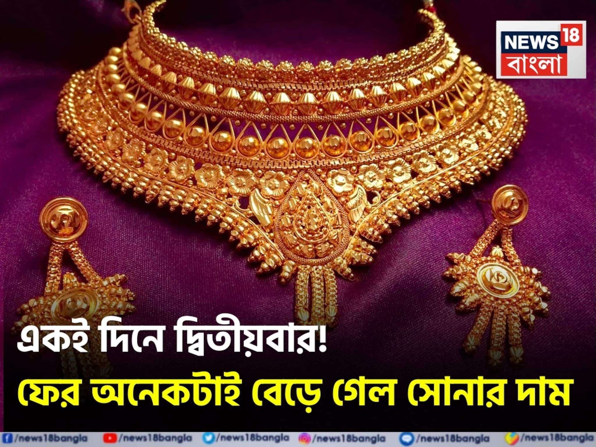 একই দিনে দ্বিতীয়বার ! ফের অনেকটাই বেড়ে গেল সোনার দাম