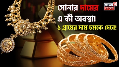 সোনার দামের এ কী অবস্থা!