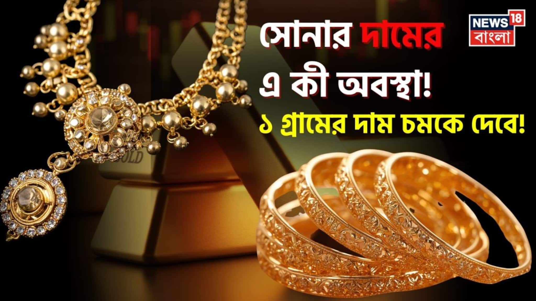 Shocking Changes In Gold Price: সোনার দামের এ কী অবস্থা !  ১ গ্রামের দাম জানলে চমকে উঠবেন...