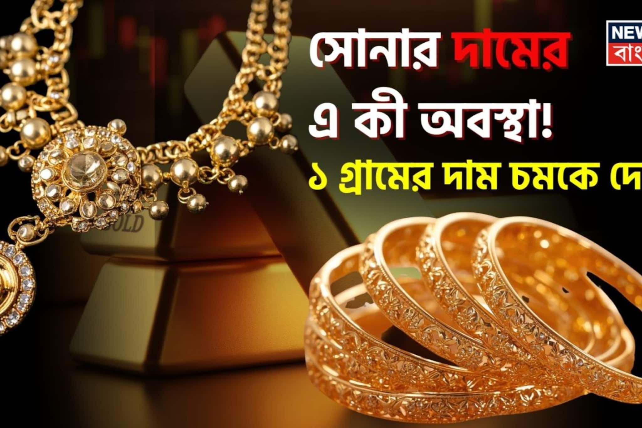 সোনার দামের এ কী অবস্থা ! ১ গ্রামের দাম জানলে চমকে উঠবেন... সোনার দামের এ কী অবস্থা ! ১ গ্রামের দাম জানলে চমকে উঠবেন...