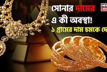 Shocking Changes In Gold Price: সোনার দামের এ কী অবস্থা ! ১ গ্রামের দাম জানলে চমকে উঠবেন...