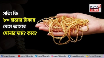 সত্যি কি ৮০ হাজার টাকায় নেমে আসবে সোনার দাম ? কবে ? জেনে নিন