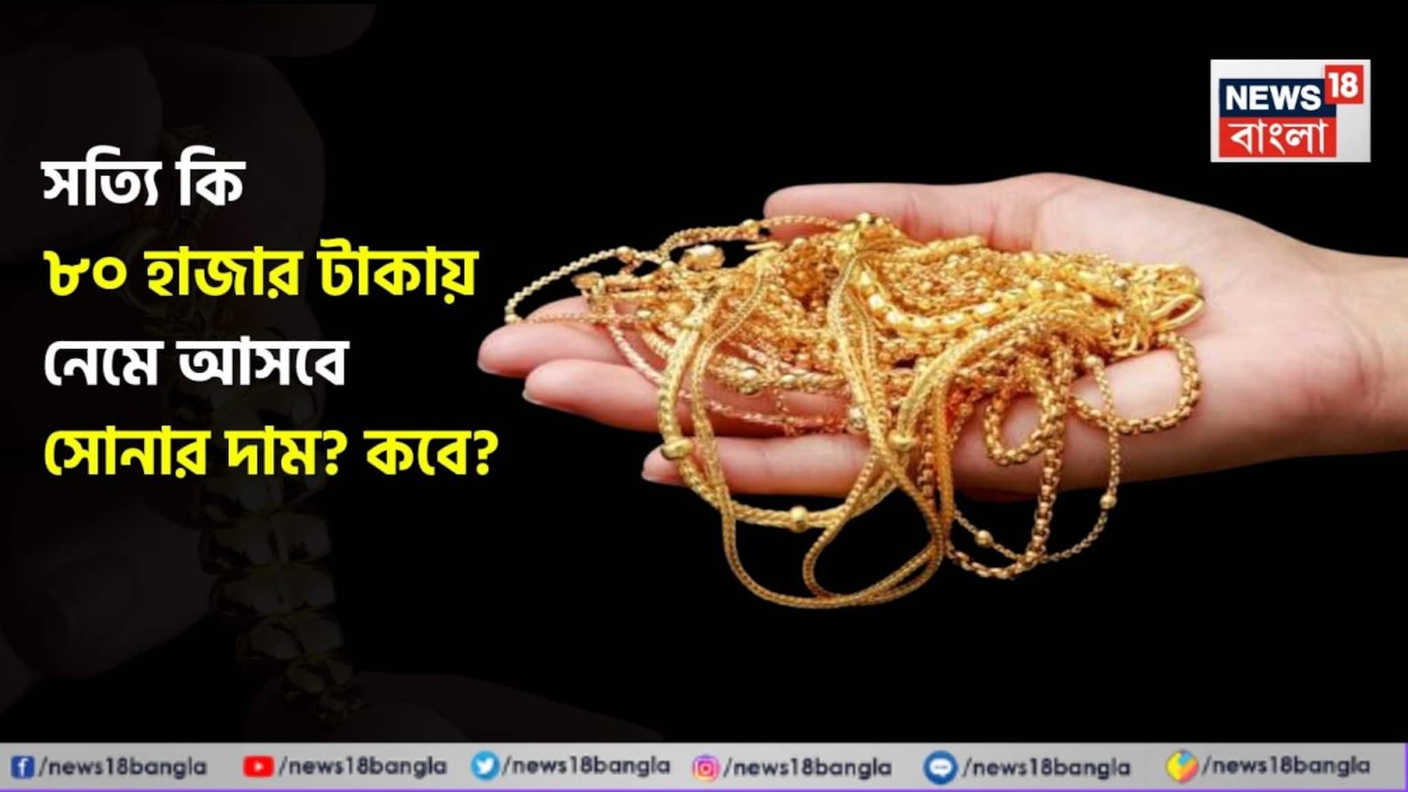 80,000 Rupees Gold Price: সত্যি কি ৮০ হাজার টাকায় নেমে আসবে সোনার দাম ? কবে ? জেনে নিন