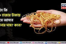 80,000 Rupees Gold Price: সত্যি কি ৮০ হাজার টাকায় নেমে আসবে সোনার দাম ? কবে ? জেনে নিন