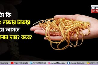 সত্যি কি ৮০ হাজার টাকায় নেমে আসবে সোনার দাম ? কবে ? জেনে নিন