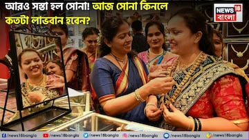 আরও সস্তা হল সোনা ! আজ সোনা কিনলে কতটা লাভবান হবেন ?