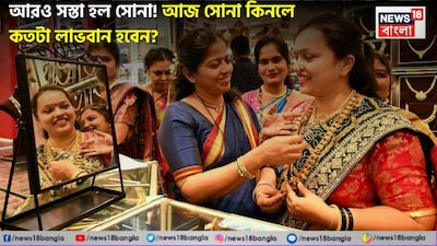 আরও সস্তা হল সোনা!