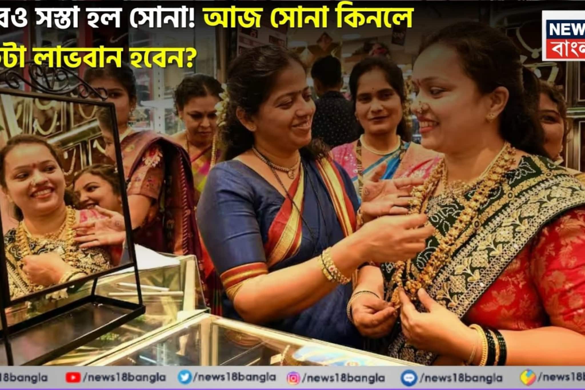 আরও সস্তা হল সোনা ! আজ সোনা কিনলে কতটা লাভবান হবেন ?