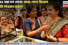 Gold Price Drop: আরও সস্তা হল সোনা ! আজ সোনা কিনলে কতটা লাভবান হবেন ?