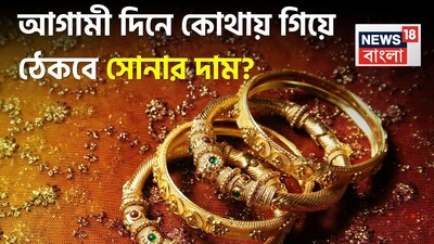 আগামী দিনে কোথায় পৌঁছাবে সোনার দাম? বিনিয়োগকারীদের কী করা উচিত জানুন