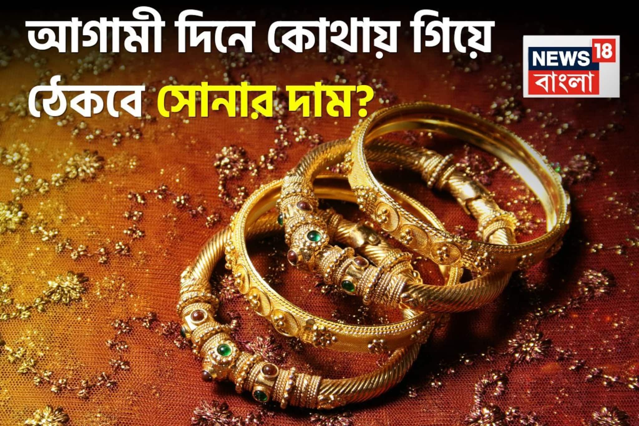 আগামী দিনে কোথায় গিয়ে ঠেকবে সোনার দাম ? বিনিয়োগকারীদের কী করা উচিত?