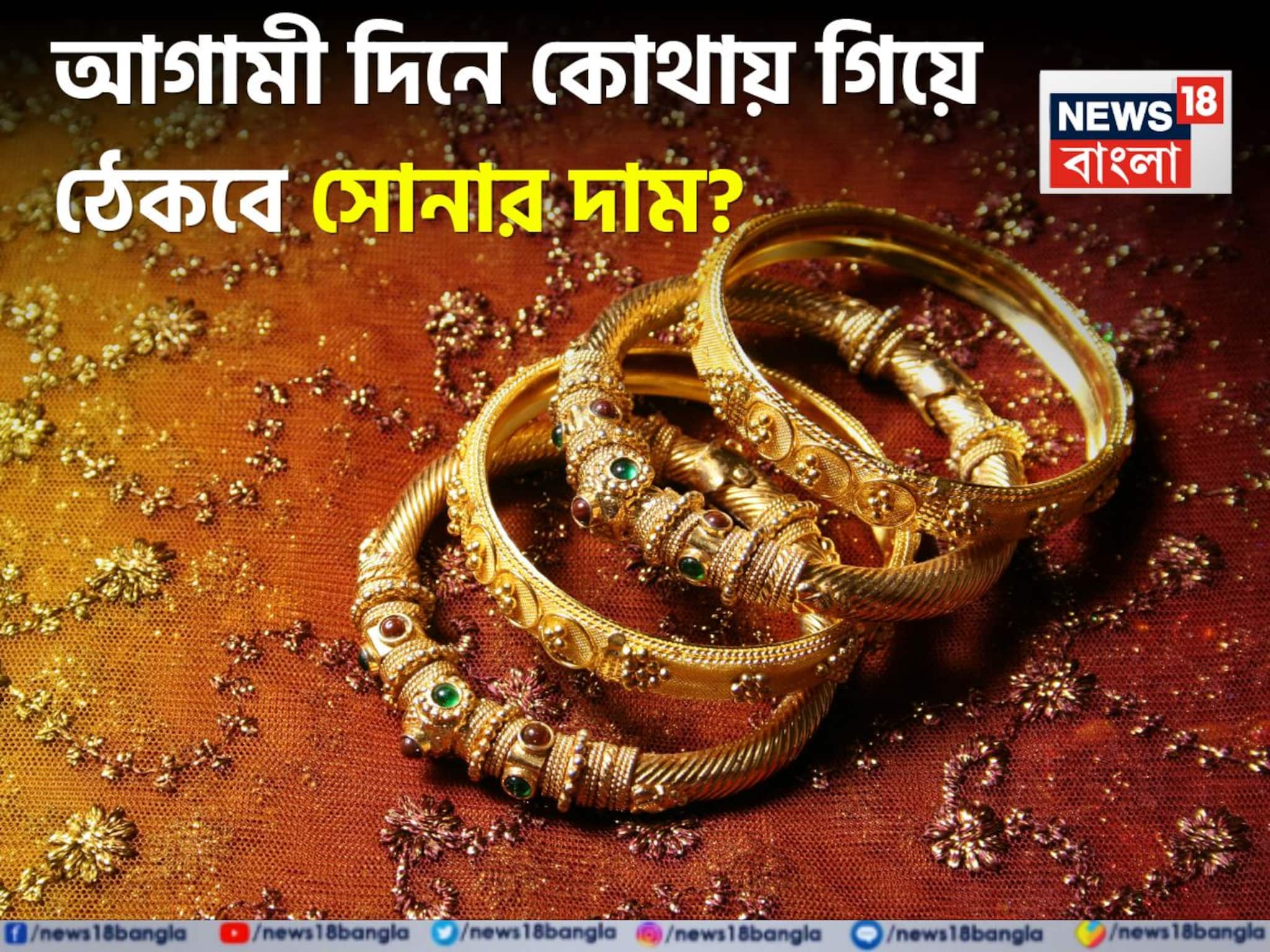 আগামী দিনে কোথায় গিয়ে ঠেকবে সোনার দাম ? বিনিয়োগকারীদের কী করা উচিত?