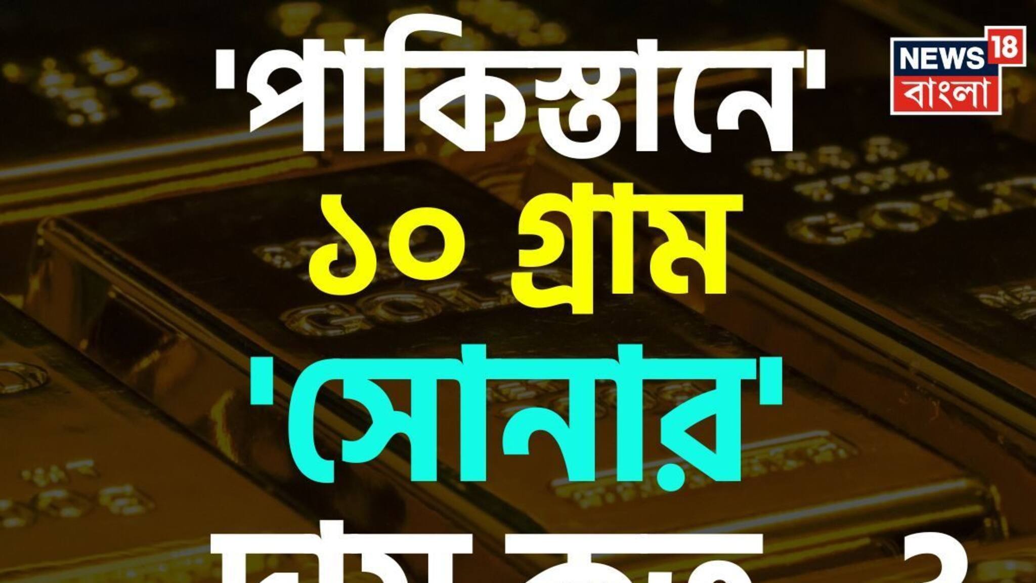'পাকিস্তানে' ১০ গ্রাম 'সোনার' দাম কত জানেন...? 'উত্তর' শুনলেই চমকাবেন, শিওর!