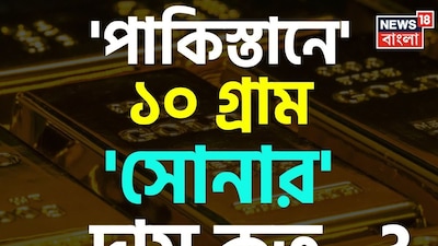 পাকিস্তান, সোনা, সোনার দাম, ১০ গ্রাম সোনার দাম, পাকিস্তানে সোনার দাম কত, সোনার বাজার দর, পাকিস্তানের সোনা বিক্রির ব্যবসা, সোনাতে বিনিয়োগ, সোনা আমদানি , সোনা রফতানি, সোনা কত দাম, সোনার বাজার রেট, সোনার বাজার দর , পাকিস্তান, বাংলাদেশ, বাংলা, ভারতবর্ষ, আমেরিকা, সোনার দাম বাড়ার কারণ, সোনার দাম কমবে কবে, সোনার দামে পতন, সোনার দাম নিয়ে সাধারণ জ্ঞান, জিকে