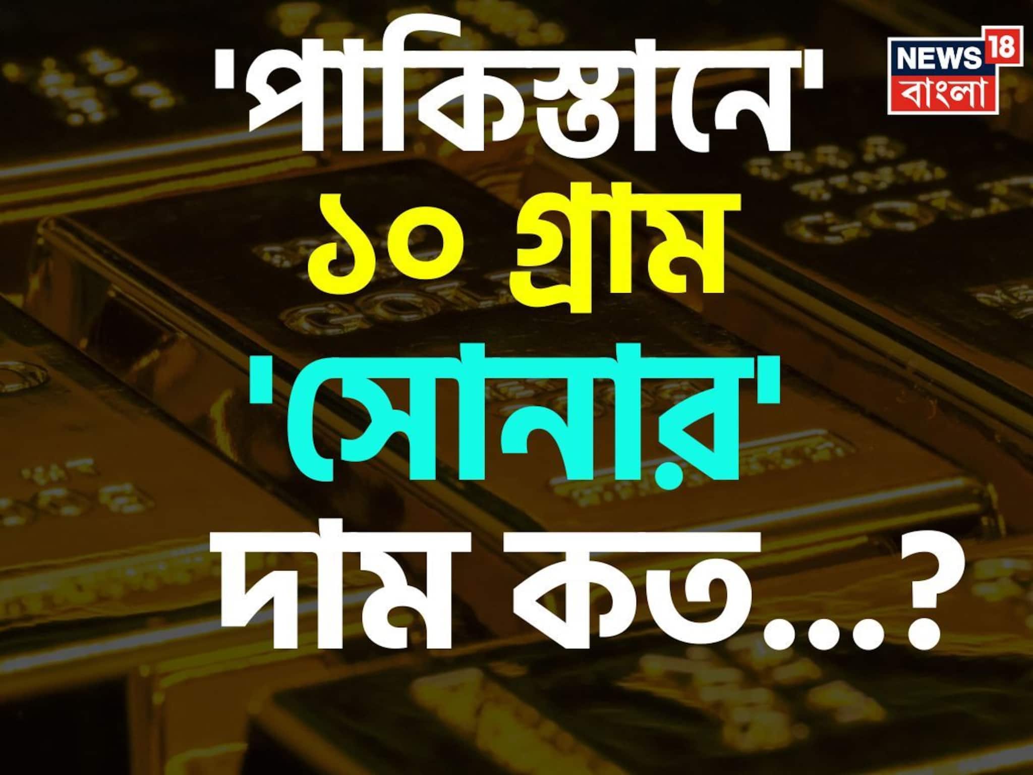 'পাকিস্তানে' ১০ গ্রাম 'সোনার' দাম কত জানেন...? 'উত্তর' শুনলেই চমকাবেন, শিওর!