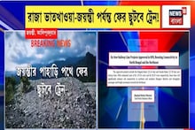North Bengal News: রাজা ভাতখাওয়া- জয়ন্তী পর্যন্ত ফের ছুটবে ট্রেন, ১৫ কিলোমিটার রেলপথের জন্য বরাদ্দ ১৮০ কোটি