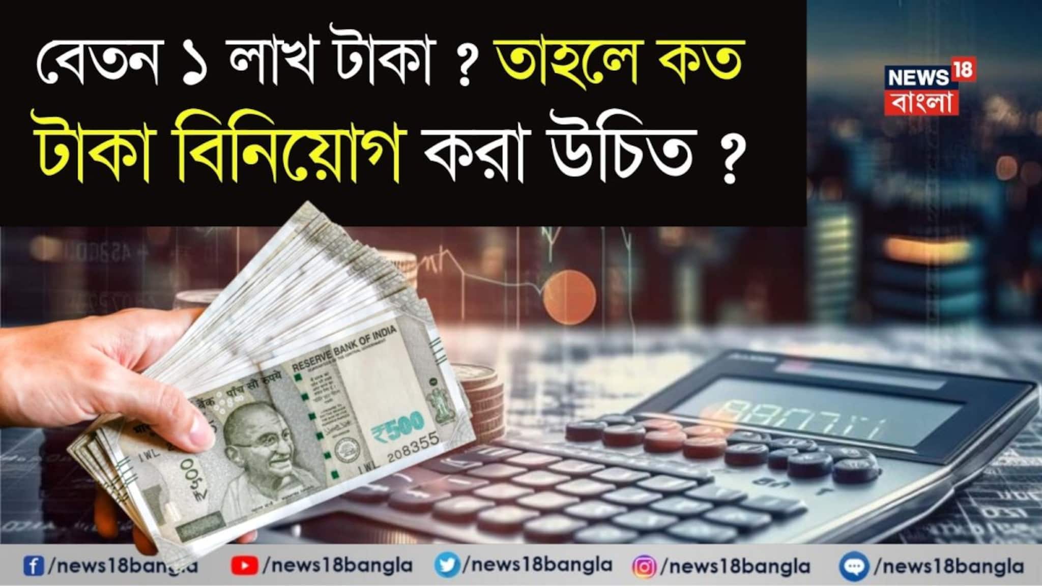 Investment Formula: আপনার স্যালারি কি ১ লাখ টাকা ? তাহলে প্রতি মাসে কত টাকা বিনিয়োগ করা উচিত ?