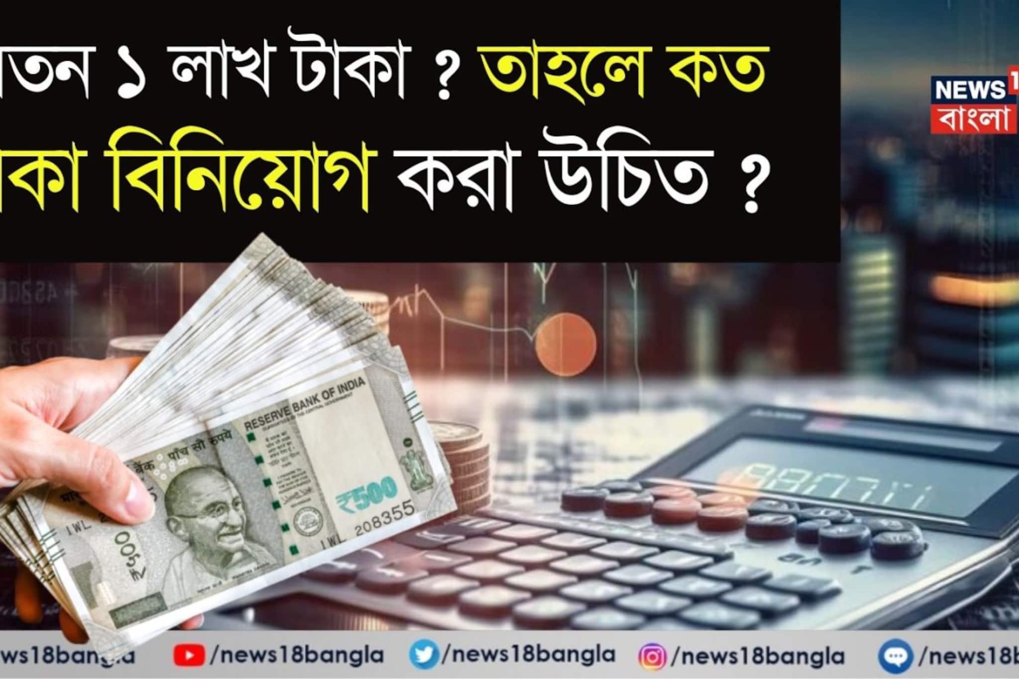 আপনার স্যালারি কি ১ লাখ টাকা ? তাহলে প্রতি মাসে কত টাকা বিনিয়োগ করা উচিত ? আপনার স্যালারি কি ১ লাখ টাকা ? তাহলে প্রতি মাসে কত টাকা বিনিয়োগ করা উচিত ?