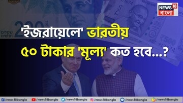 'ইজরায়েলে' ভারতীয় ৫০ টাকার 'মূল্য' কত হবে জানেন...? 'উত্তর' শুনলেই চমকাবেন, শিওর!