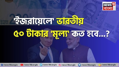 ভারতীয় টাকা, ইজরায়েলি শেকেল, মুদ্রা, ইজরায়েল, ইন্ডিয়া, ভারত, মোদী, নেতানিয়াহু, প্রধানমন্ত্রী মোদি, বেঞ্জামিন, নতুন শেকেল, ইজরায়েলে ভারতীয় ৫০ টাকার মূল্য কত হবে জানেন, উত্তর শুনলেই চমকাবেনা, ইজরায়েলের মুদ্রা, ভারতীয় টাকা, ভারতীয় ৫০ টাকা, ইজরায়েলে ১ শেকেল, ভারতীয় কত টাকা, ভারতীয় ১০০ টাকা ইজরায়েলে কত, ইজরায়েল ভারতের টাকার মূল্য, ইজরায়েলে ভারতীয় টাকার বিনিময় মূল্য, কোন দেশের মুদ্রা বেশি দামি, কোন দেশের মুদ্রা বেশি শক্তিশালী, মুদ্রা সংক্রান্ত খবর, সাধারণ জ্ঞান, ব্যবসা, নেতানিয়াহু, মোদি, নরেন্দ্র মোদি, রুপি বনাম শেকেল, ভারতের টাকা, ইজরায়েলের মুদ্রা, ইজরায়েলের কারেন্সি, কারেন্সি, মুদ্রা, ইজরায়েলি মুদ্রা, ১০০ টাকা, ১০ টাকা, ১০ হাজার টাকা, ভারতীয় ১০০ টাকা ইরানে কত, সবচেয়ে দুর্বল মুদ্রা, কোন দেশের মুদ্রা সবচেয়ে দুর্বল, ভারতে কত, দুর্বল মুদ্রা, শক্তিশালী মুদ্রা, মুদ্রা সংক্রান্ত সাধারণ জ্ঞান, ভারতীয় মুদ্রার গুরুত্ব, ভারতীয় টাকার বাজারদর