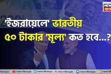 'ইজরায়েলে' ভারতীয় ৫০ টাকার 'মূল্য' কত হবে জানেন...? 'উত্তর' শুনলেই চমকাবেন, শিওর!
