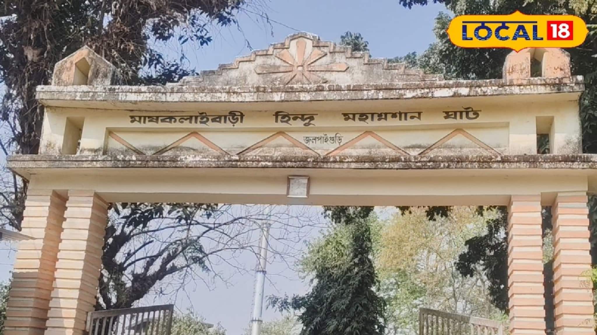 Jalpaiguri News: শেষযাত্রায় লাইনে দাঁড়িয়ে অপেক্ষা এবার অতীত, চার কোটি টাকায় ভোলবদল হচ্ছে শ্মশানের! গোলাপের চাদরে ঢাকবে এলাকা