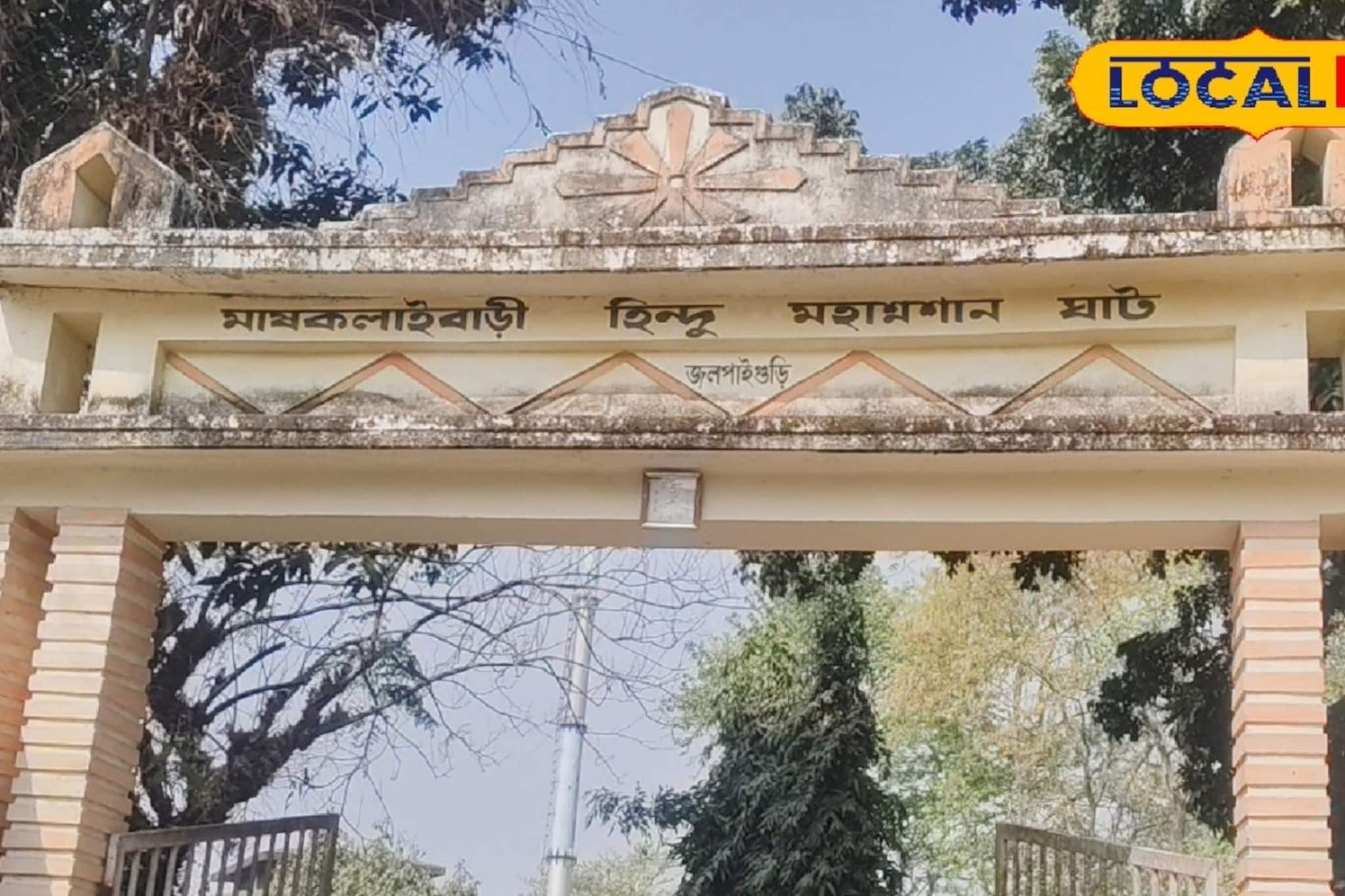 শেষযাত্রায় লাঁইনে দাড়িয়ে অপেক্ষা এবার অতীত, চার কোটি টাকায় ভোলবদল হচ্ছে শ্মশানের