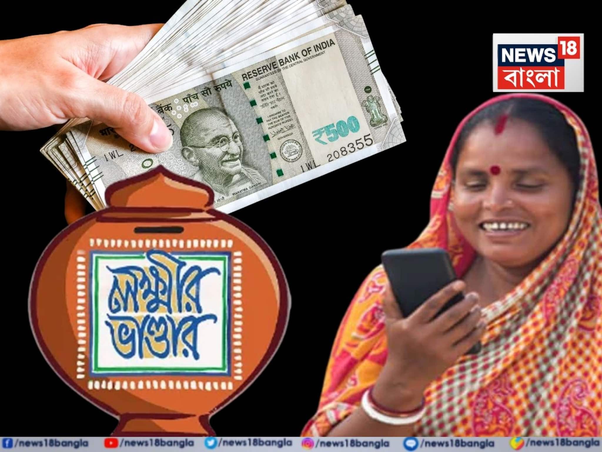 ৫০০ টাকা বাড়ল লক্ষ্মীর ভাণ্ডার...! বাজেটে বড় সুখবর বাংলায় মহিলাদের জন্য! বেড়ে কত হল?