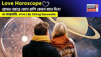 এই দিনের প্রেমের রাশিফল ​​ভালোবাসার ব্যবহারিক প্রকাশ, আন্তরিক যোগাযোগ এবং ভাগাভাগি করা অভিজ্ঞতার মাধ্যমে মানসিক ঘনিষ্ঠতা গড়ে তোলার উপর আলোকপাত করে। নিউজ18 বাংলার জন্য কলম ধরলেন প্রখ্যাত দূরদর্শী জ্যোতিষী চিরাগ দারুওয়ালা, দেখে নেওয়া যাক রাশি মিলিয়ে কার প্রেমজীবন সম্পর্কে বিশদে কী বলছেন তিনি।