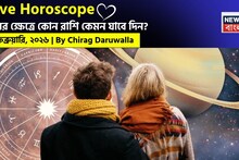 Love Horoscope Today: ২৪ ফেব্রুয়ারি, ২০২৬- কেমন যাবে আজকের প্রেমজীবন, জানাচ্ছেন জ্যোতিষী চিরাগ দারুওয়ালা