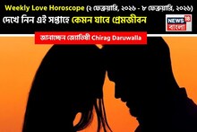 Love Horoscope Weekly: ২ ফেব্রুয়ারি, ২০২৬ – ৮ ফেব্রুয়ারি, ২০২৬- কেমন যাবে এই সপ্তাহে প্রেমজীবন, জানাচ্ছেন জ্যোতিষী চিরাগ দারুওয়ালা