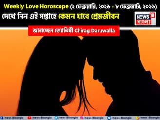 ২ ফেব্রুয়ারি –৮ ফেব্রুয়ারি,২০২৬-কেমন যাবে এই সপ্তাহে প্রেমজীবন, জানাচ্ছেন জ্যোতিষী চিরাগ