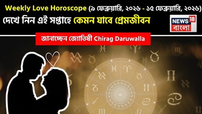 Love Horoscope Weekly: ৯ ফেব্রুয়ারি, ২০২৬ – ১৫ ফেব্রুয়ারি, ২০২৬- কেমন যাবে এই সপ্তাহে প্রেমজীবন, জানাচ্ছেন জ্যোতিষী চিরাগ দারুওয়ালা