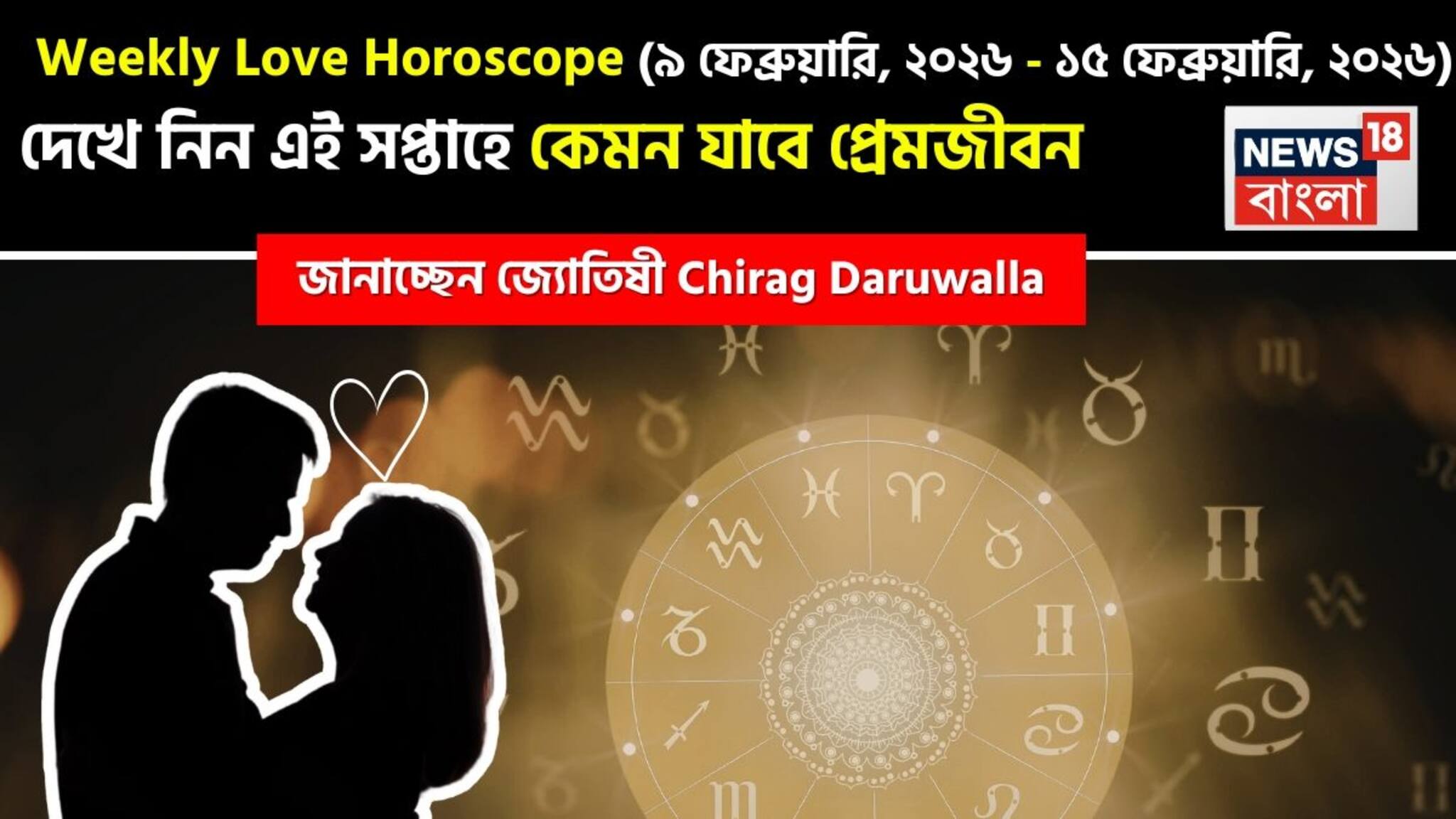 Love Horoscope Weekly: ৯ ফেব্রুয়ারি, ২০২৬ – ১৫ ফেব্রুয়ারি, ২০২৬- কেমন যাবে এই সপ্তাহে প্রেমজীবন, জানাচ্ছেন জ্যোতিষী চিরাগ দারুওয়ালা