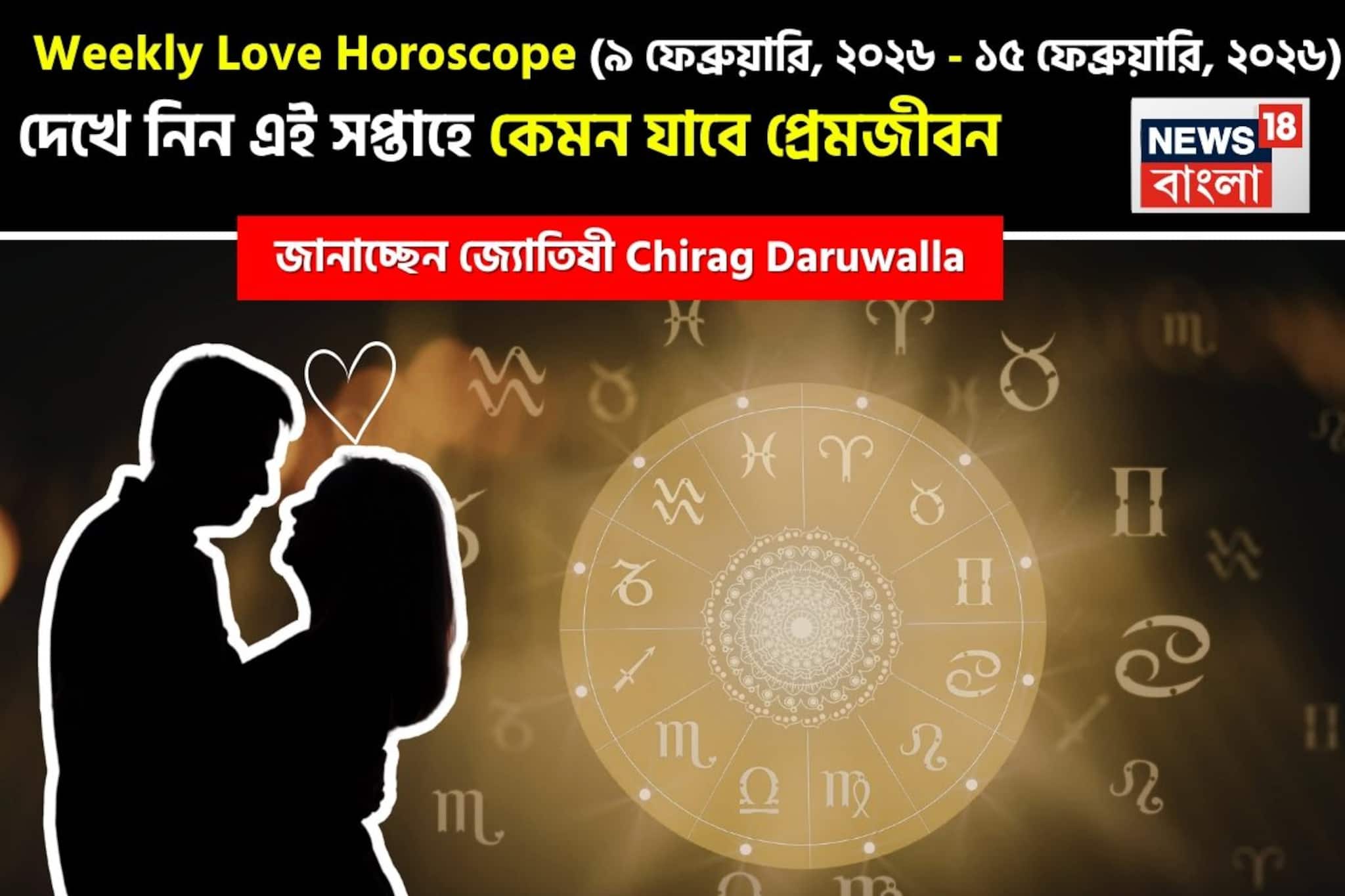 ৯  – ১৫ ফেব্রুয়ারি, ২০২৬- কেমন যাবে এই সপ্তাহে প্রেমজীবন, জানাচ্ছেন জ্যোতিষী চিরাগ