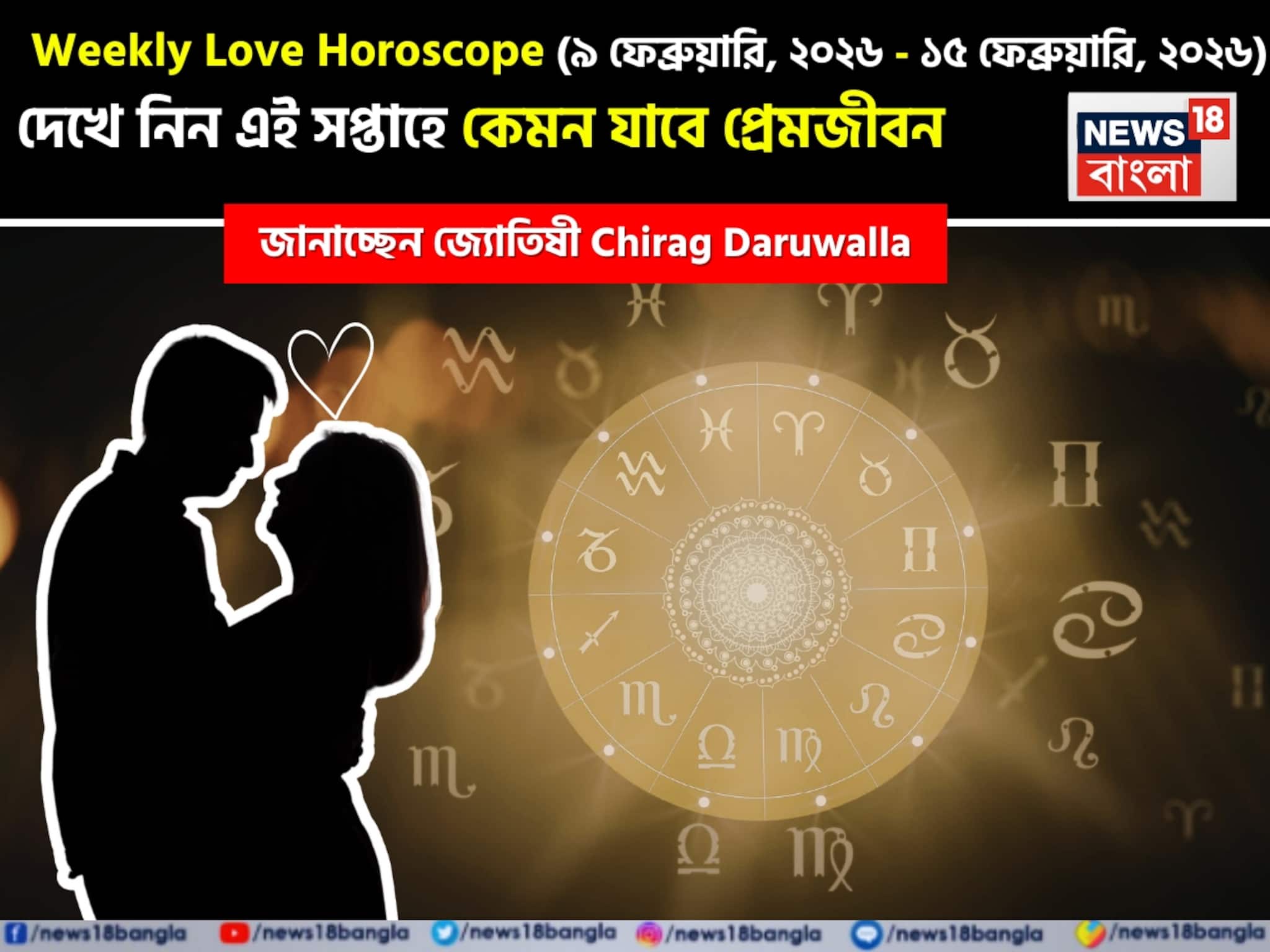 Love Horoscope Weekly: ৯ ফেব্রুয়ারি, ২০২৬ – ১৫ ফেব্রুয়ারি, ২০২৬- কেমন যাবে এই সপ্তাহে প্রেমজীবন, জানাচ্ছেন জ্যোতিষী চিরাগ দারুওয়ালা