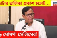 Md Salim: ‘প্রকৃত ভোটারের যদি নাম বাদ যায়..’, এসআইআর নিয়ে কমিশনকে তোপ সেলিমের! বড় ঘোষণা