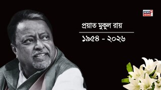 প্রয়াত মুকুল রায়৷ প্রয়াত মুকুল রায়৷